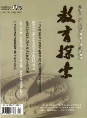 教育探索期刊